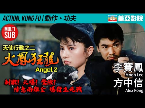 《天使行動》系列｜天使行動II火鳳狂龍 (Angel 2)｜方中信、李賽鳳、呂少玲、陳庭威｜粵語MUITI-SUB｜1988｜美亞影院 Cinema Mei Ah