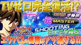 【オバブ】TVゼロ完全復活！？エクバ2の愛機が環境トップ入りでアツ過ぎる件ww【実況】