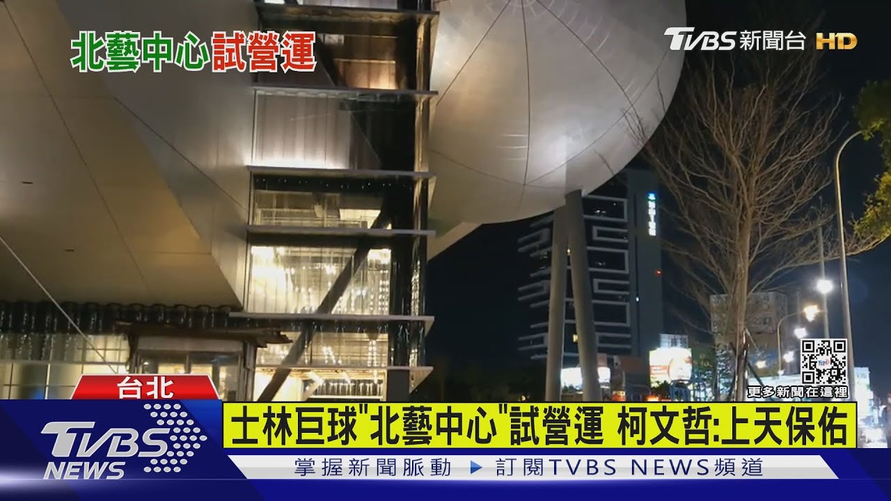 士林巨球「北藝中心」試營運 柯文哲:上天保佑
