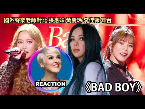 國外聲樂老師對比 黃麗玲 李佳薇 張惠妹《Bad Boy》舞台｜Vocal Coach Reaction #rozette #amei #alin #jesslee #黄丽玲 #张惠妹 #李佳薇