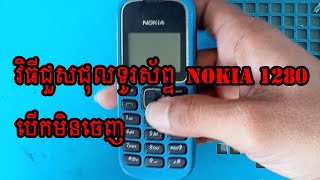 how to fix Nokia 1280 Not Power On Problem Solutio
