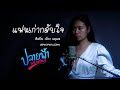 แฟนเก่ากลับใจ เวียง นฤมล CoverVersion ปลายฟ้