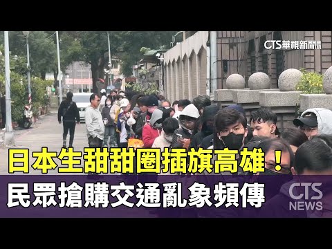 日本生甜甜圈插旗高雄！　民眾搶購交通亂象頻傳