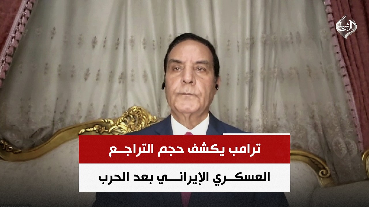 فيديو | ترامب يكشف حجم التراجع العسكري الإيراني بعد الحرب | اللواء محمد الشهاوي
