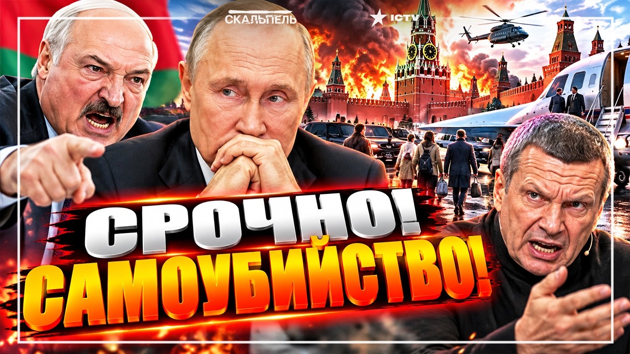 “ПУТИН, УХОДИ!” — В РОССИИ НАЧАЛОСЬ! Власть ВЫВОЗИТ СЕМЬИ! ЛУКАШЕНКО УДАРИЛ 