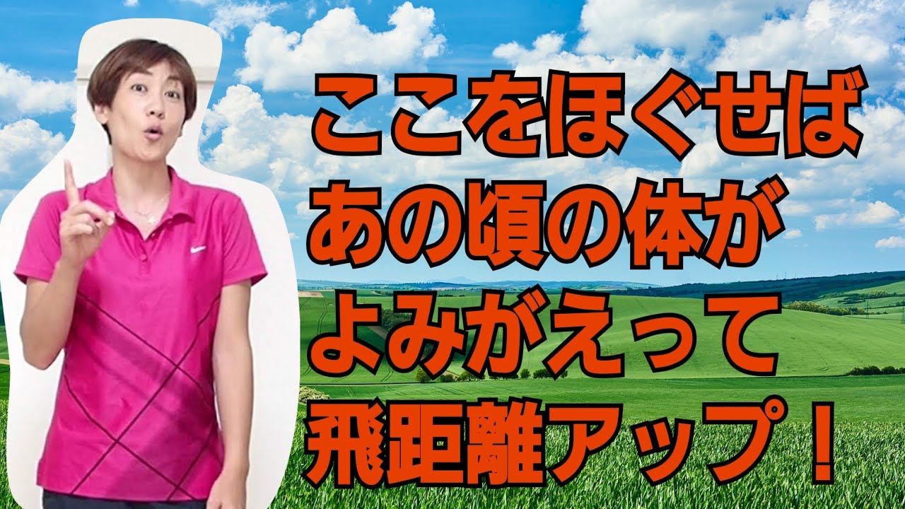 体が回らないゴルファーは股関節を動かせ！