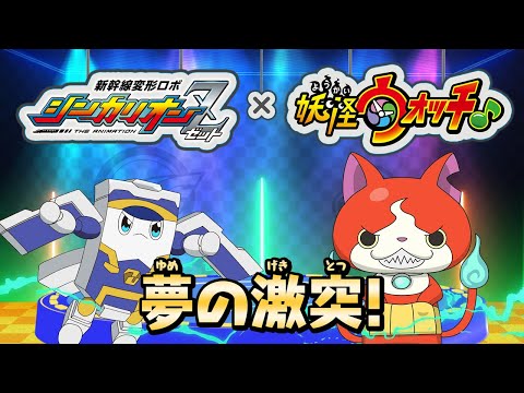 新幹線変形ロボ シンカリオンZ Video9