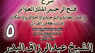صورة 05 - شرح فتح الرحيم الملك العلام في علم العقائد والتوحيد والأخلاق والأحكام الشيخ عبدالرزاق البدر