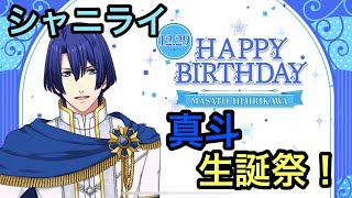 【シャニライ】祝！聖川真斗 生誕祭ボイス集 2022【うたプリ】