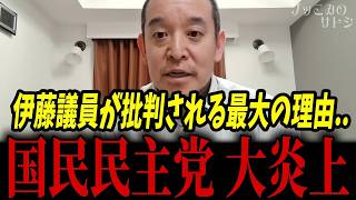 国民民主党・伊藤たかえ議員が炎上している最大の理由･･･なぜか玉木代表＆榛葉幹事長が沈黙...／立花孝志が人質司法で丸くなっている可能性･･･【浜田聡 立花孝志 玉木雄一郎 榛葉賀津也】