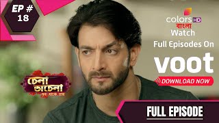 Download lagu Chena Achena-Mon Jaakey Chaay | চেনা অচেনা-মন যাকে চায় | Episode 18 | 08 June 2021 mp3