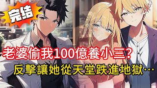 狠甩惡毒妻！假少爺跪求我放過🔥百億股份被偷，我讓假少爺和惡妻付出代價💸結局太舒適！#love #動漫 #novel #小说 #小说推荐 #都市 #漫画解说 #完结文 #情感 #小說