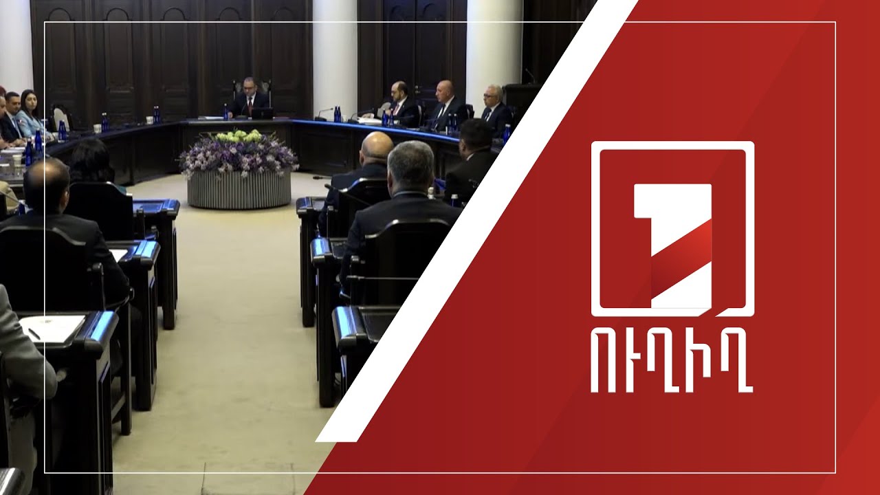 Կառավարության նիստ | ՈՒՂԻՂ