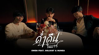 ค่ำคืนในบาร์ Owen