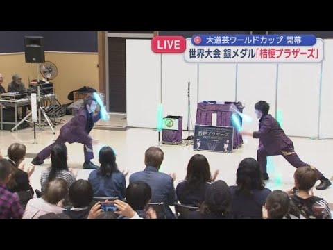 YouTube Video 【中継】静岡市の大道芸ワールドカップ会場から