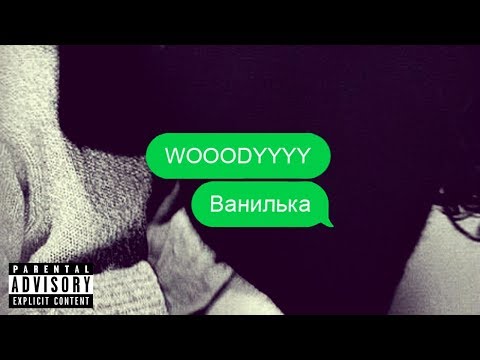 WOOODYYYY - Ванилька (Трек 2018)