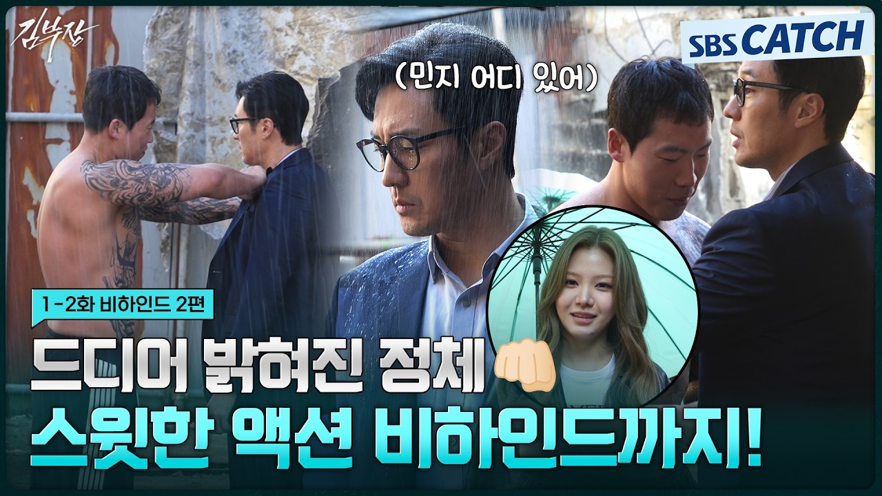 [메이킹] 내가 무시했던 아저씨가 알고 보니 비밀요원?💦 김부장에게 호되게 당한 액션 비하인드! #김부?