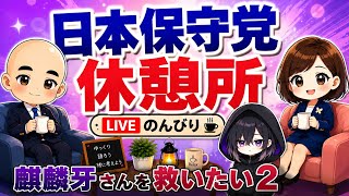 麒麟牙さんを救いたい2☕️日本保守党☕️休憩所