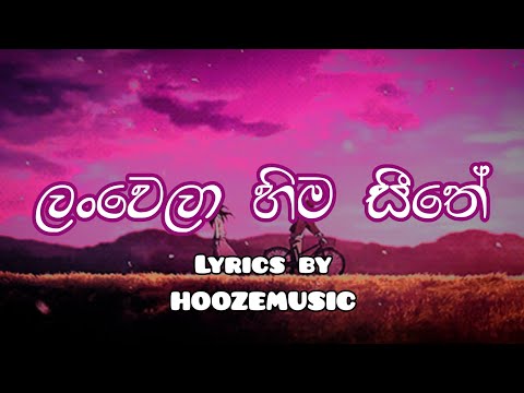 Lan wela hima sithe (ලංවෙලා හිම සීතේ) Sinhala song lyrics video By Hooze Music ❤️✨️