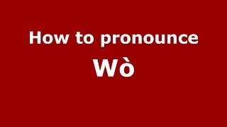 How to pronounce W&ograve;