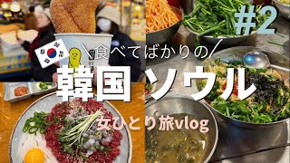 【韓国🇰🇷ソウル一人旅②】最終日！激ウマユッケとカルグクス/南大門市場と広蔵市場へ/江南の美容クリニックで肌管理/