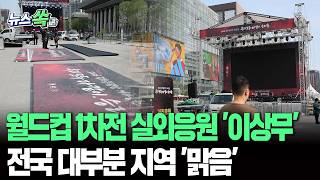 월드컵 1차전 실외응원 '이상무'…전국 대부분 지역 낮에는 맑음·오후부터 구름 늘어 [뉴스쏙] / 연합뉴스TV(YonhapnewsTV)