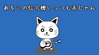 あそこの信号機いっつも赤じゃん/ねこから　（original song）