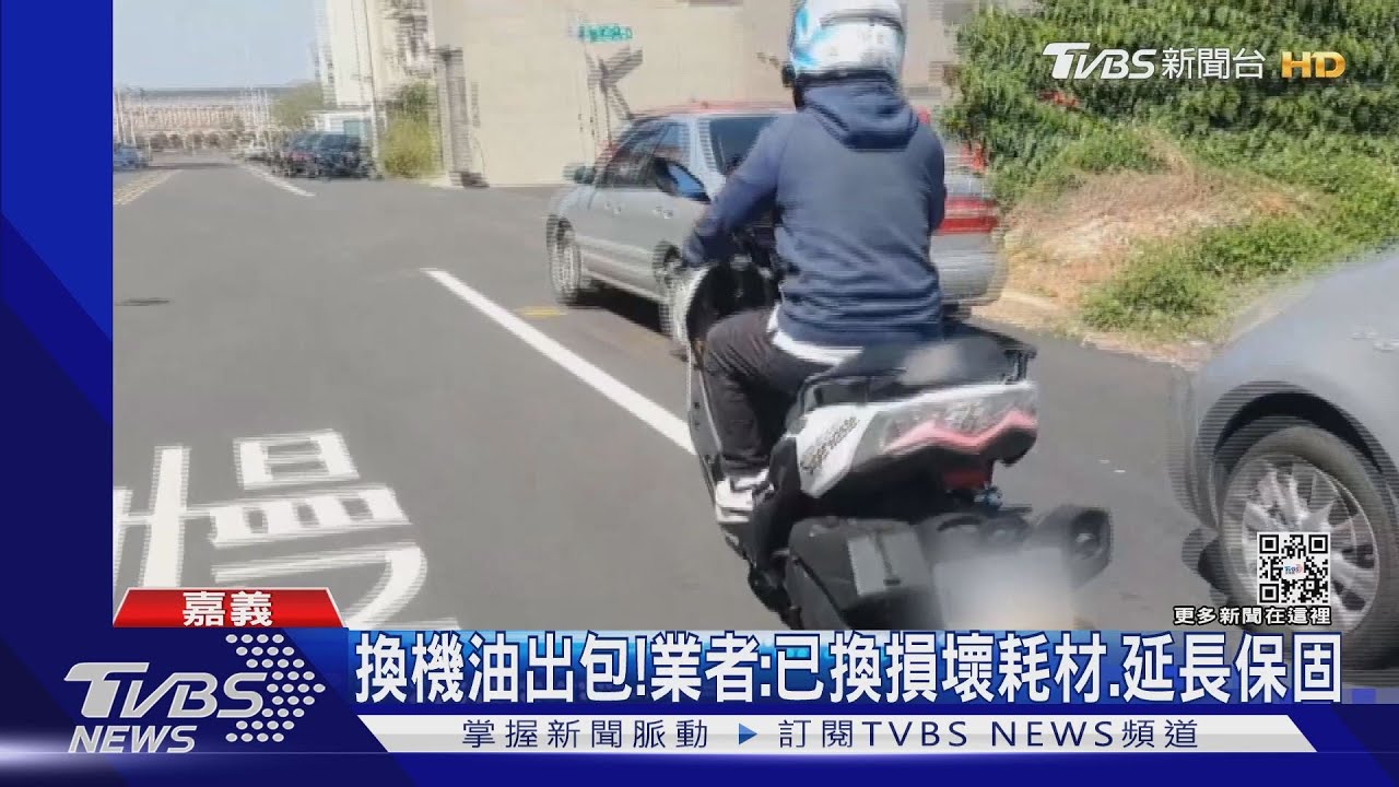 才騎300km新車換機油冒白煙！　車主怒：被修壞