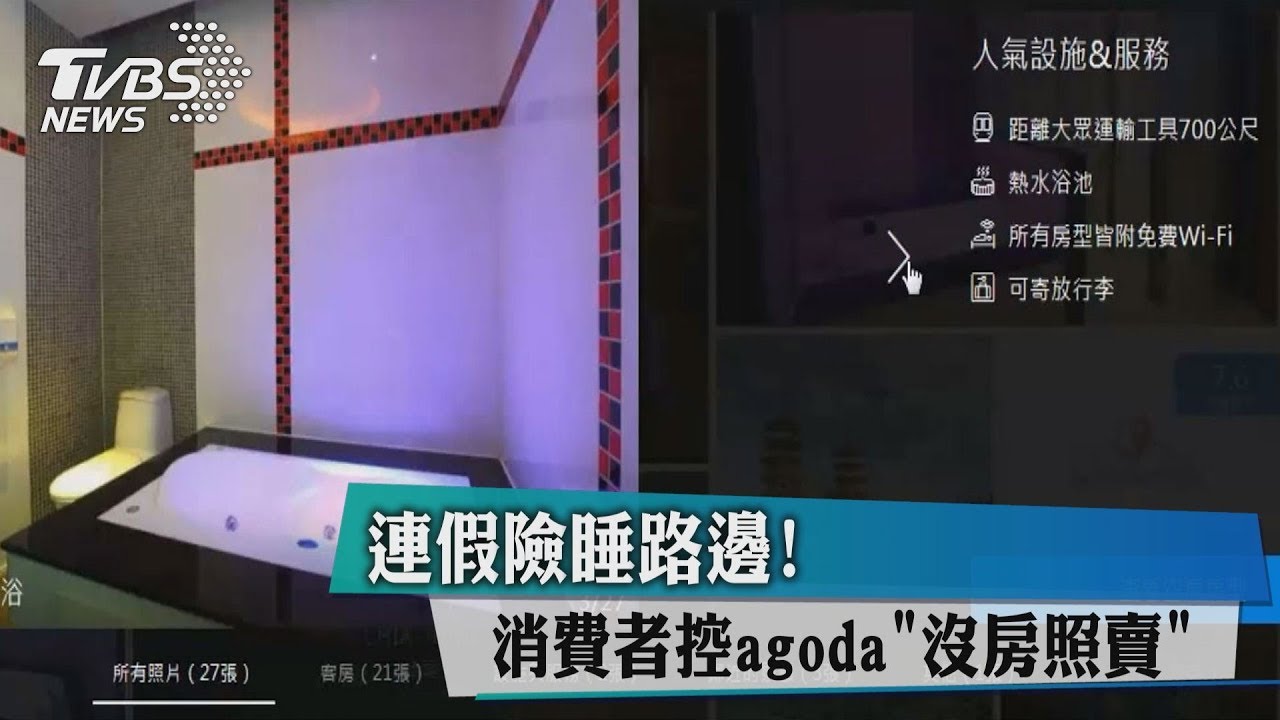 連假險睡路邊! 消費者控Agoda沒房照賣