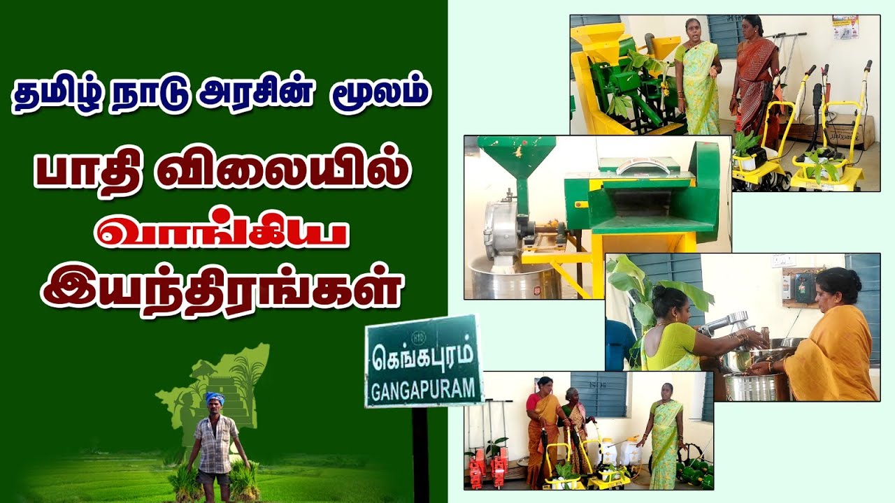 மானியத்தால் வளர்ச்சி பெரும் ஊராட்சி, Contact : 70948886663/6374224423.
