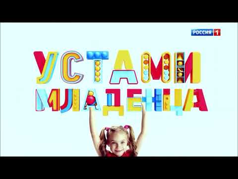 Заставка Устами младенца (Россия 1) (2020-2022)