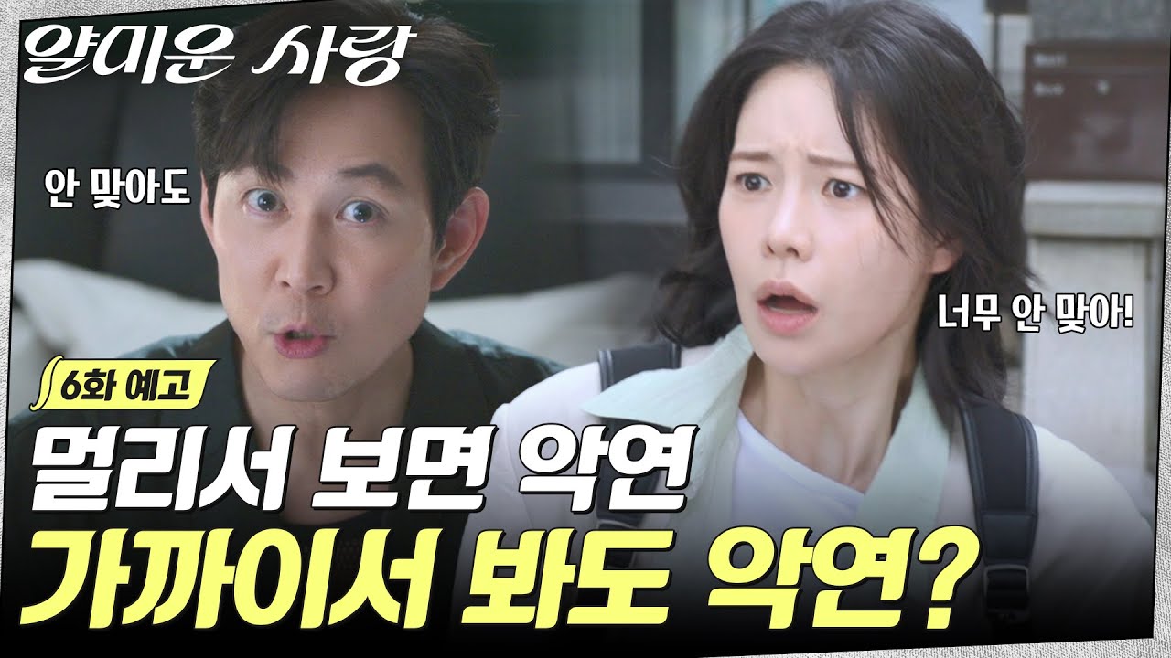 [6화 예고] 이정재x임지연 중고거래 어플에서는 살가운 동네 친구?! 내일 밤 10:10 방송💥 #얄미운사랑 EP.6