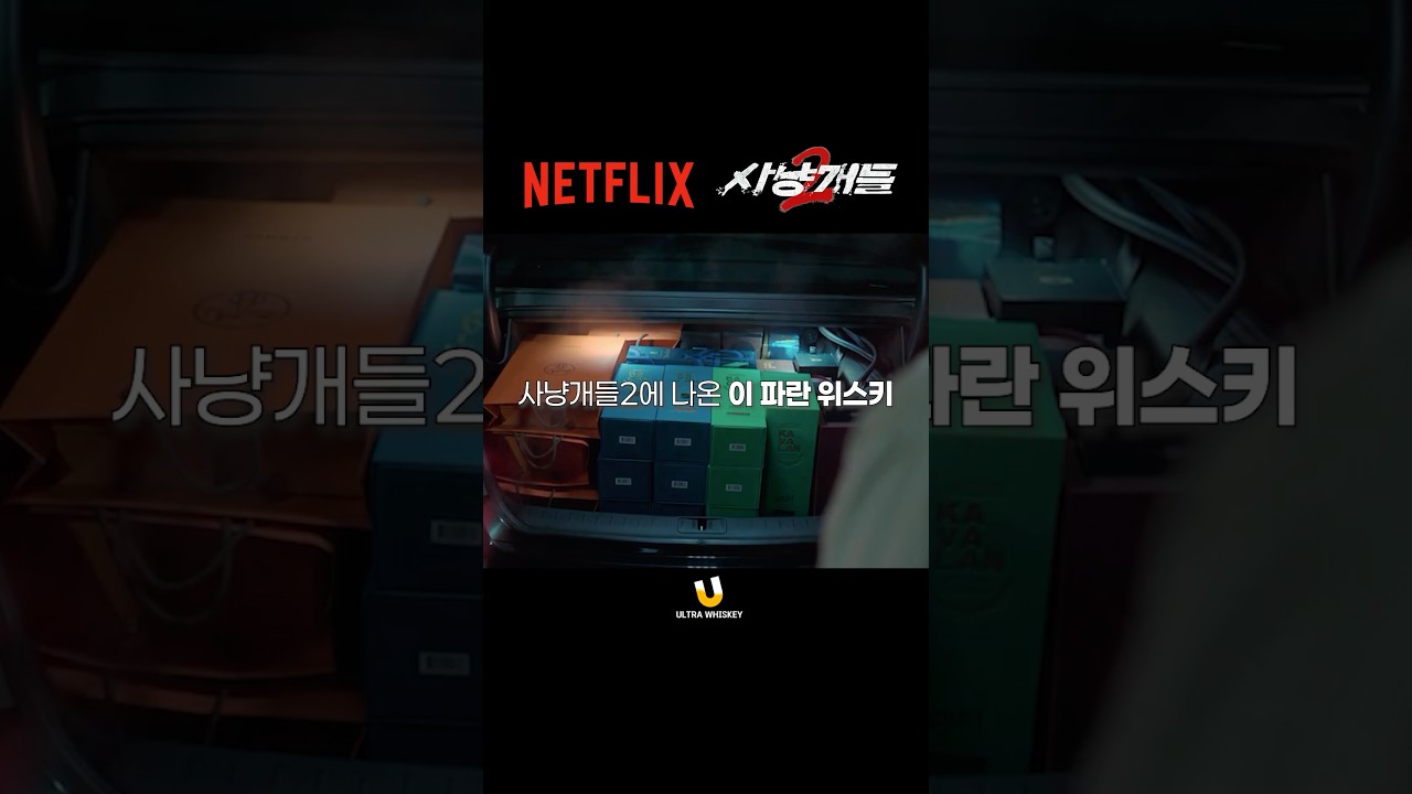 사냥개들2에 나온 파란 위스키 정체가 뭘까?