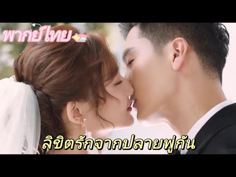 【พากย์ไทย】EP12 ซีอีโอที่มีอำนาจเหนือกว่ากับผู้ช่วยตัวน้อยที่น่ารักเป็นคู่ที่สมบูรณ์แบบสำหรับซีพี（จบ）