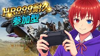 【モンハンワイルズ/参加型】』アセンダンスまでにHR999にするです！！【モンスターハンターワイルズ】