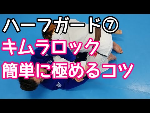 【ハーフガード⑦】簡単なキムラロックの極め方&スイープ