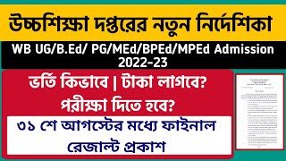 উচ্চশিক্ষা দপ্তরের নতুন নির্দেশিকা: WB UG/PG/B.Ed/M.Ed Admission 2022 |West Bengal College Admission