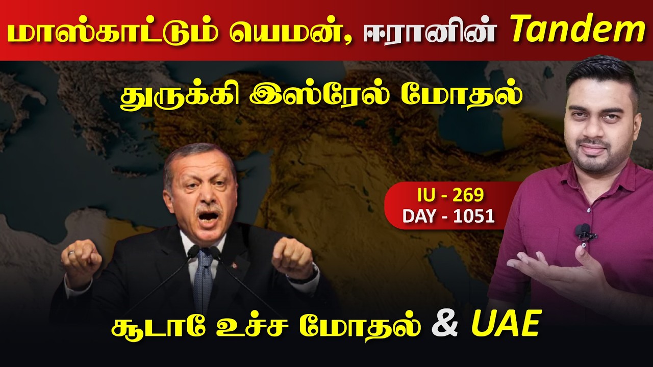 துருக்கி இsரேல் மோதல், ஈரானின் Tandem , யெ*மனின் வேற லெவல் |