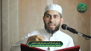 ما هي الصلاة الوسطى في قوله تعالى حافظوا على الصلوات والصلاة الوسطى؟! image