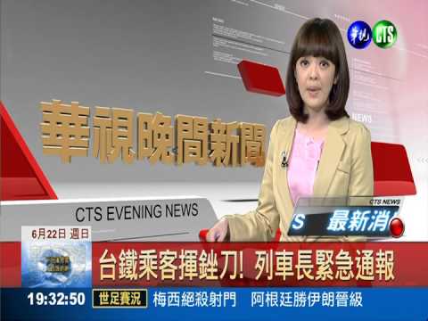 台鐵乘客揮銼刀! 列車長緊急通報