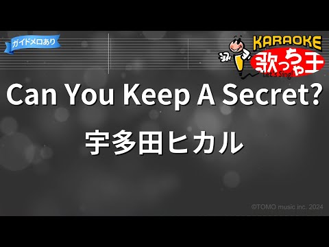 【カラオケ】Can You Keep A Secret? / 宇多田ヒカル