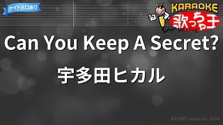 【カラオケ】Can You Keep A Secret? / 宇多田ヒカル