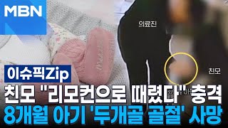 친모 ＂TV 리모컨으로 때려＂ 충격…8개월 아기 '두개골 골절' 사망 | 이슈픽 zip