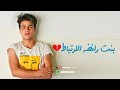 بنت رافضه الارتباط - عبدالله البوب | Bent Rafda Elertbat - Abdullah Elbob mp3