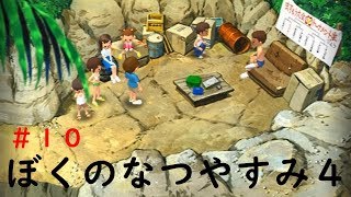 ぼくのなつやすみ４実況プレイ＃１０