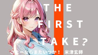 【THE FIRST のんTAKE】さよーならまたいつか！米津玄師　歌ってみました。