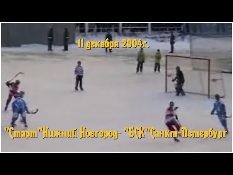11/12/2004г.«СТАРТ»НИЖНИЙ НОВГОРОД-«БСК»САНКТ-ПЕТЕРБУРГ