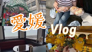 【愛媛Vlog】みきゃんまみれの愛媛旅行🍊道後温泉に海の見えるカフェ❕