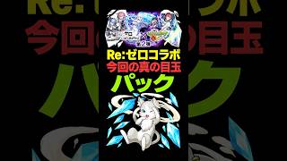 【モンスト】リゼロコラボ最強キャラぶっ壊れ覇権破格宇宙超絶怒涛守護獣パックさん #モンスト攻略 #モンスト#モンスターストライク#パック#守護獣