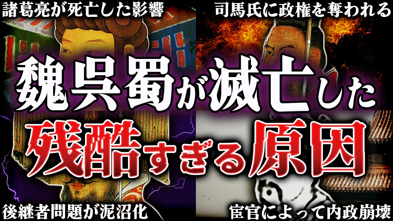 【三国志】9割が知らない！魏・呉・蜀が滅亡した原因とは？！